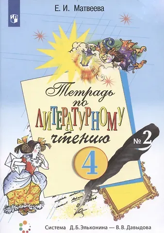 Елена Ивановна Матвеева Тетрадь по литературному чтению №2. 4 класс начальной школы