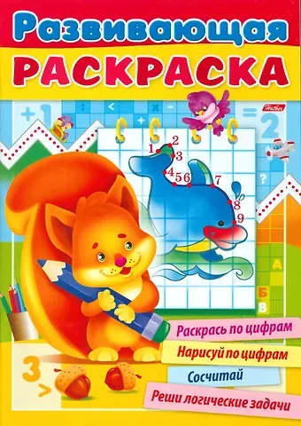 Развивающая раскраска вып. 3 Раскрась по цифрам... (мРазвРаск) Сребренник (32Р4_15586)