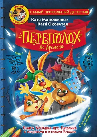 Екатерина Викторовна Оковитая, Екатерина Александровна Матюшкина Фу-Фу и Кис-Кис. Переполох во времени