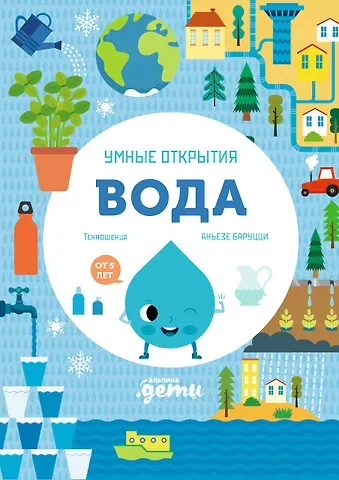Агнеса Баруцци Умные открытия. Вода