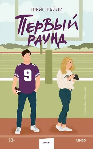 Грейс Райли Первый раунд (Paperback)