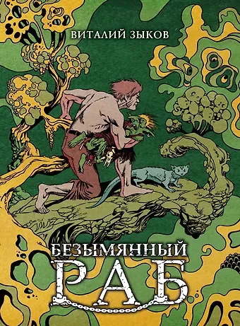 Виталий Валерьевич Зыков Безымянный раб