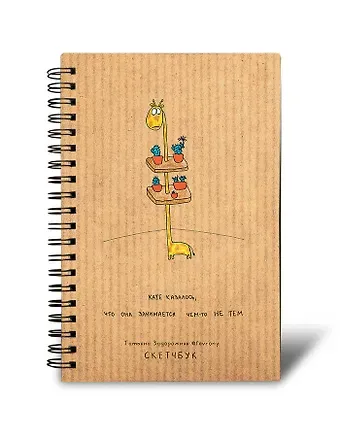 Скетчбук на спирали 96 стр. от Татьяны Задорожней @fevrony