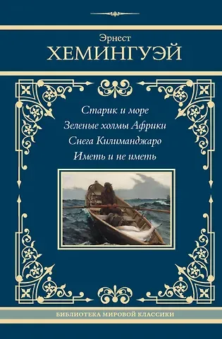 Эрнест Миллер Хемингуэй Старик и море. Зеленые холмы Африки. Снега Килиманджаро. Иметь и не иметь