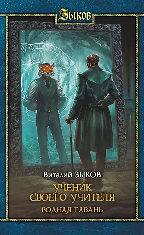 Виталий Валерьевич Зыков Ученик Своего Учителя. Родная Гавань