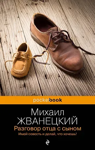 Михаил Михайлович Жванецкий Разговор отца с сыном. Имей совесть и делай, что хочешь!