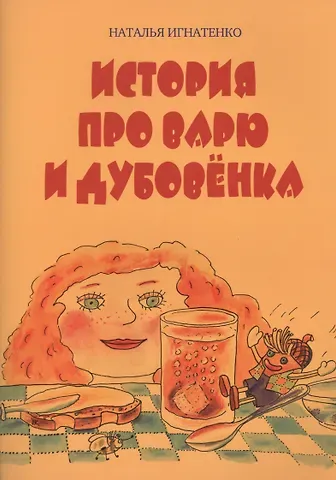 История про Варю и Дубовенка