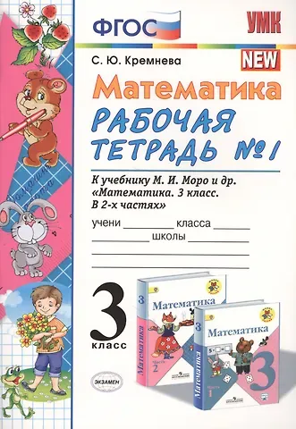 Светлана Юрьевна Кремнева Математика 3 кл. Р/т №1 (к уч. Моро) (13 изд) (мУМК) Кремнева (ФГОС) (Э)