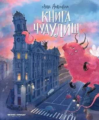 Анна Олеговна Никольская Книга чудУЛИщ