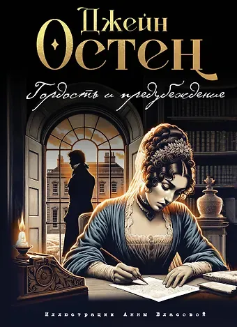 Джейн Остен Гордость и предубеждение (ил. А. Власовой)