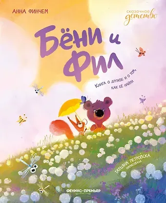 Анна Юрьевна Финчем Бени и Фил: книга о дружбе и о том, как ее найти