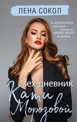 Лена Сокол Sex-дневник Кати Морозовой