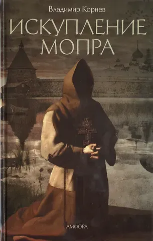 Владимир Григорьевич Корнев Искупление мопра: роман. Корнев В.