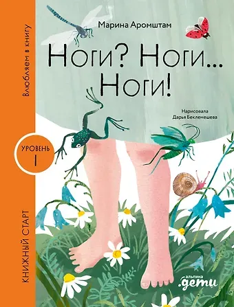 Марина Семеновна Аромштам Ноги? Ноги... Ноги! Уровень I