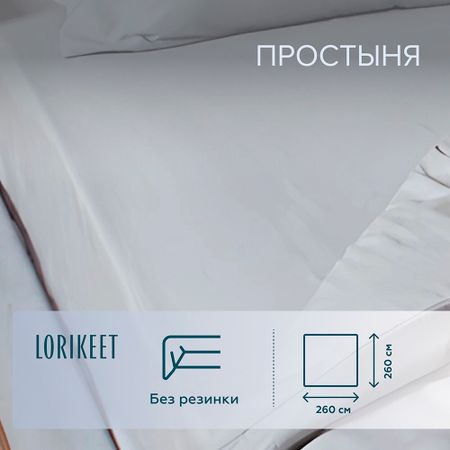 Простыня 260х260 см сатин серая Lorikeet Solo ирина семёновна данилова история о капельке и о том как важно оставаться в мире и дружбе с собой и другими