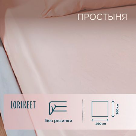 Простыня 260х260 см сатин пудровая Lorikeet Solo ирина семёновна данилова история о капельке и о том как важно оставаться в мире и дружбе с собой и другими