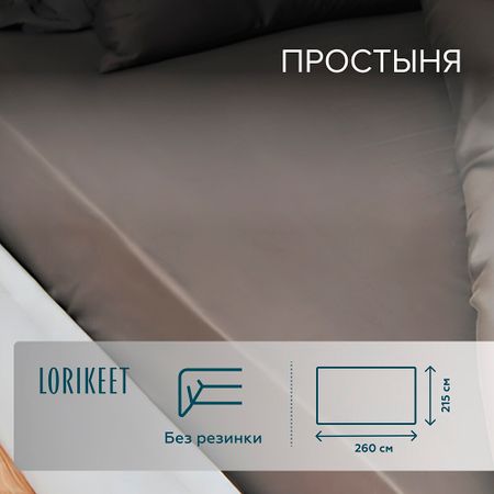 Простыня 215х260 см сатин графит Lorikeet Solo