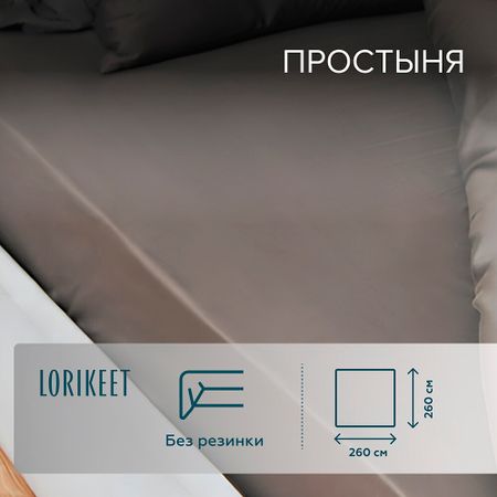 Простыня 260х260 см сатин графит Lorikeet Solo