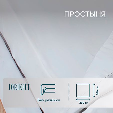 Простыня 260х260 см сатин белая Lorikeet Solo ирина семёновна данилова история о капельке и о том как важно оставаться в мире и дружбе с собой и другими