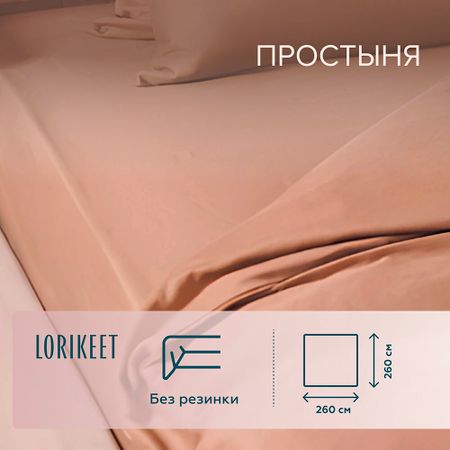 Простыня 260х260 см сатин латте Lorikeet Solo