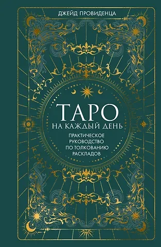 Джейд Провиденца Таро на каждый день