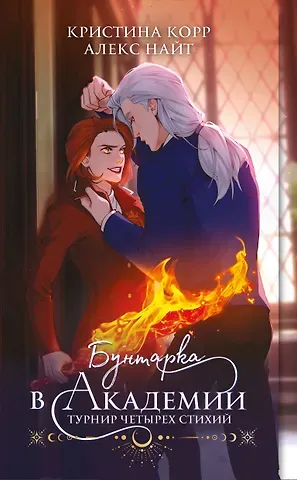 Кристина Корр, Алекс Найт Бунтарка в академии. Турнир Четырех Стихий