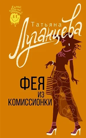 Татьяна Игоревна Луганцева Фея из комиссионки