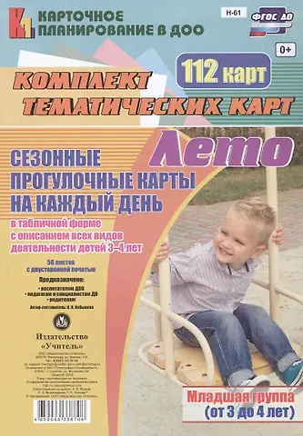Ольга Николаевна Небыкова Лето. Сезонные прогулочные карты на каждый день в табличной форме с описанием всех видов деятельности детей 3-4 лет (Младшая группа). 112 карт