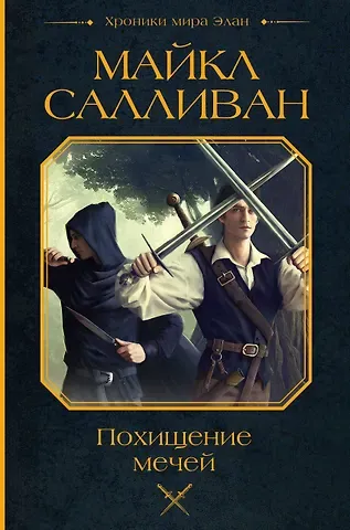 Майкл Дж. Салливан Похищение мечей