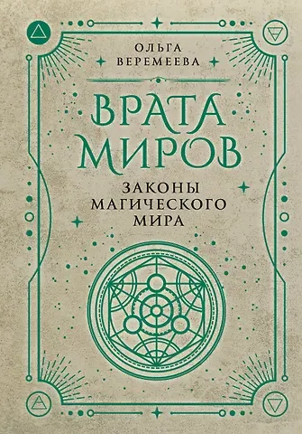 Ольга Михайловна Веремеева Врата миров. Законы магического мира