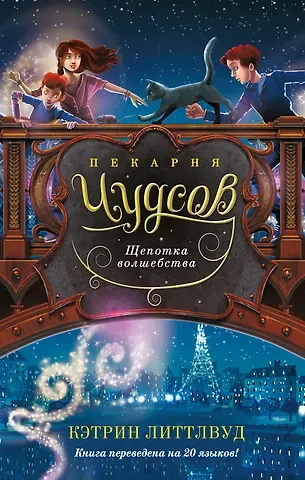 Кэтрин Литтлвуд Пекарня Чудсов. Книга 2. Щепотка волшебства
