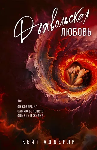 Кейт Аддерли Дьявольская любовь