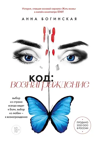 Анна Александровна Богинская Код: вознаграждение. Выбор из страха всегда ведет к боли, выбор из любви - к вознаграждению