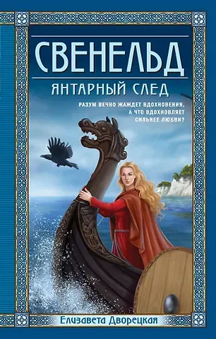 Елизавета Алексеевна Дворецкая Свенельд. Янтарный след