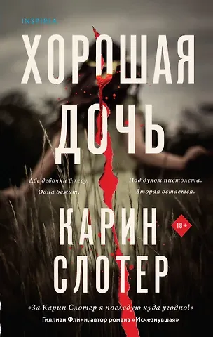 Карин Слотер Хорошая дочь