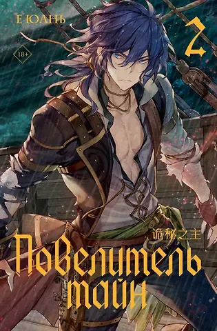 Е Юань Повелитель тайн. Книга 2