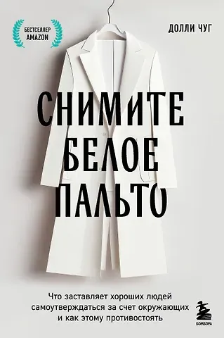 Чуг Долли Снимите белое пальто. Что заставляет хороших людей самоутверждаться за счет окружающих и как этому противостоять