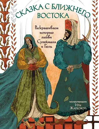 Ирина Жаркова Сказка с Ближнего Востока. Раскрашиваем историю любви Сулеймана и Гюль