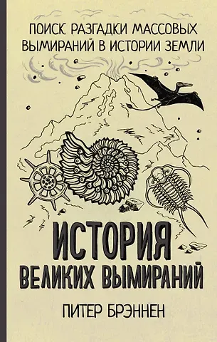 Питер Брэннен История великих вымираний