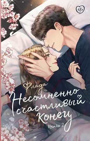 Флада Несомненно счастливый конец. Книга 2