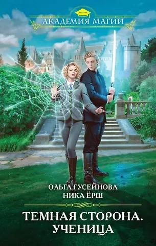 Ника Ёрш, Ольга Вадимовна Гусейнова Темная сторона. Ученица