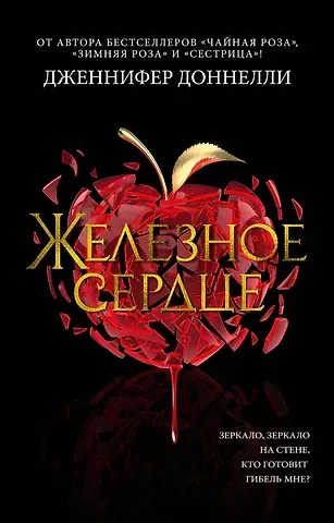 Дженнифер Доннелли Железное сердце