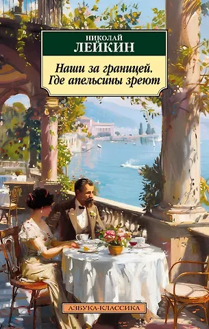 Николай Александрович Лейкин Наши за границей. Где апельсины зреют