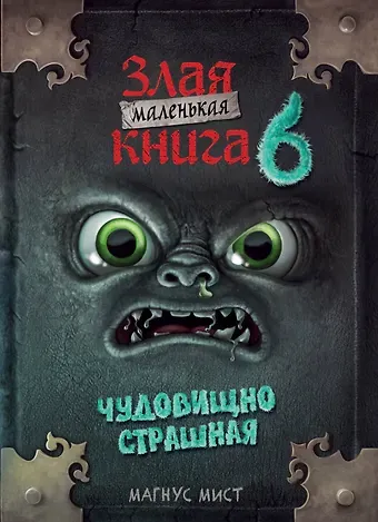 Магнус Мист Маленькая злая книга 6