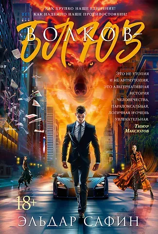 Эльдар Сафин Волков-блюз