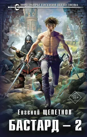 Евгений Владимирович Щепетнов Бастард 2