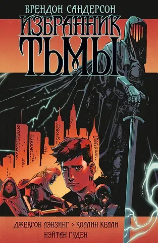 Брендон Сандерсон Избранник Тьмы