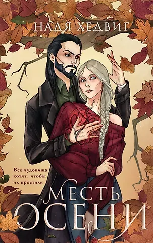 Надя Хедвиг Месть Осени