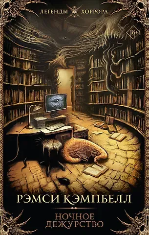Рэмси Джон Кэмпбелл Ночное дежурство