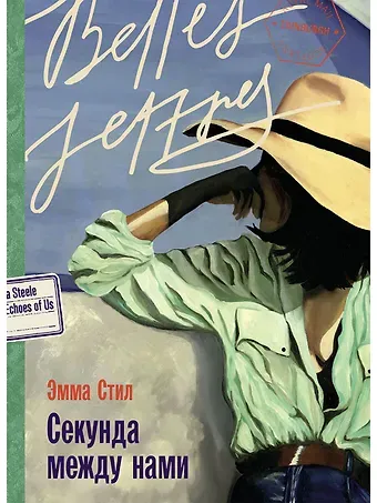 Эмма Стил Секунда между нами